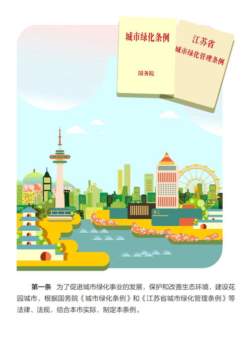 圖解《南通市城市綠化管理?xiàng)l例》 禁止綠地內(nèi)違規(guī)行為，守護(hù)綠色家園